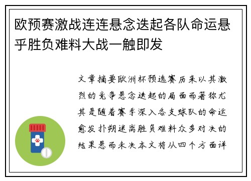 欧预赛激战连连悬念迭起各队命运悬乎胜负难料大战一触即发