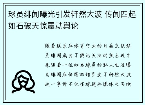 球员绯闻曝光引发轩然大波 传闻四起如石破天惊震动舆论