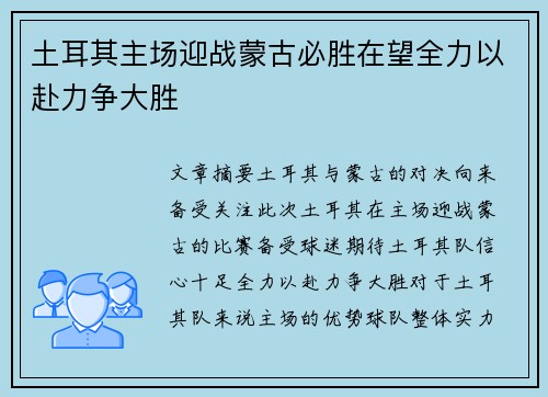 土耳其主场迎战蒙古必胜在望全力以赴力争大胜
