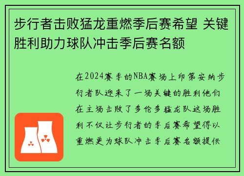 步行者击败猛龙重燃季后赛希望 关键胜利助力球队冲击季后赛名额