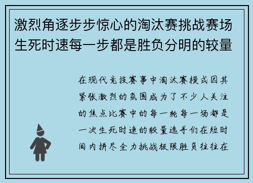 激烈角逐步步惊心的淘汰赛挑战赛场生死时速每一步都是胜负分明的较量
