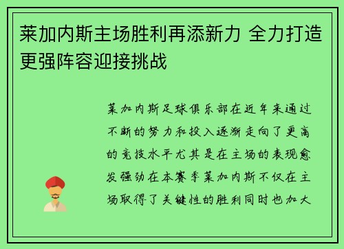 莱加内斯主场胜利再添新力 全力打造更强阵容迎接挑战