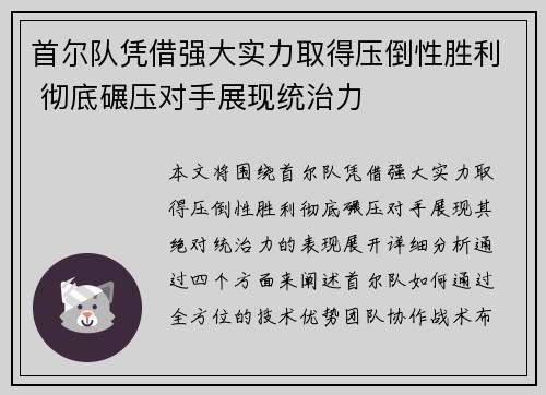 首尔队凭借强大实力取得压倒性胜利 彻底碾压对手展现统治力