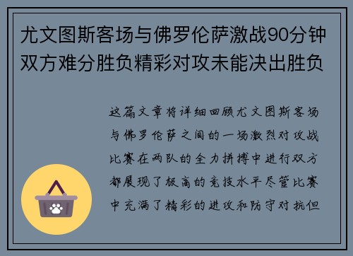 尤文图斯客场与佛罗伦萨激战90分钟双方难分胜负精彩对攻未能决出胜负