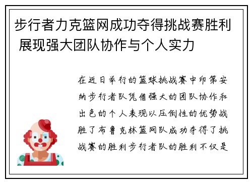 步行者力克篮网成功夺得挑战赛胜利 展现强大团队协作与个人实力