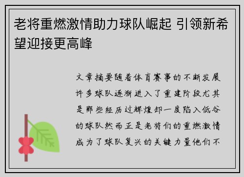 老将重燃激情助力球队崛起 引领新希望迎接更高峰