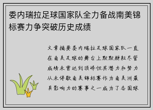 委内瑞拉足球国家队全力备战南美锦标赛力争突破历史成绩