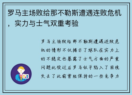 罗马主场败给那不勒斯遭遇连败危机，实力与士气双重考验