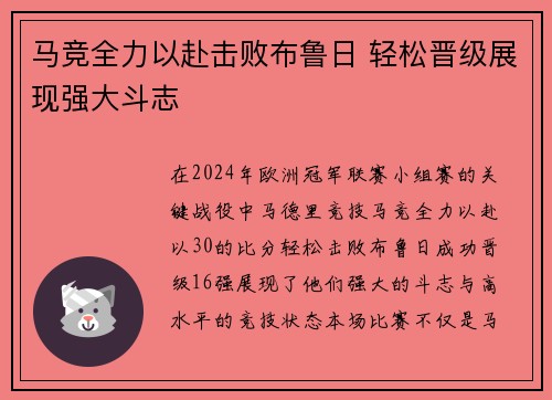 马竞全力以赴击败布鲁日 轻松晋级展现强大斗志