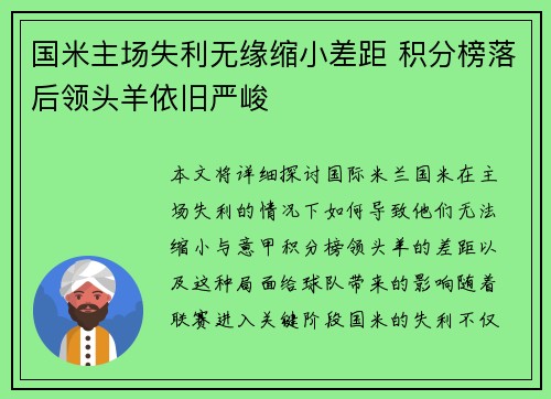 国米主场失利无缘缩小差距 积分榜落后领头羊依旧严峻