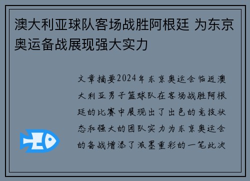 澳大利亚球队客场战胜阿根廷 为东京奥运备战展现强大实力