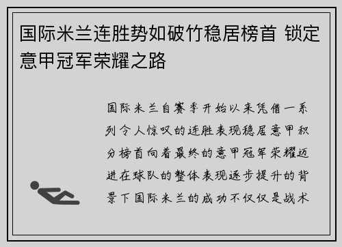 国际米兰连胜势如破竹稳居榜首 锁定意甲冠军荣耀之路