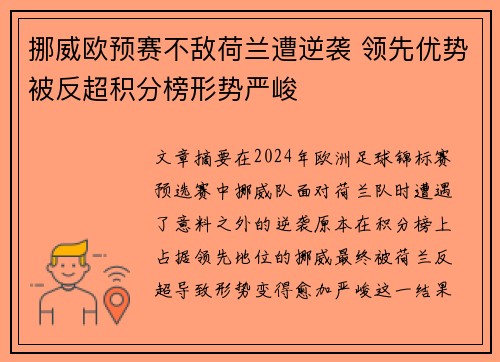挪威欧预赛不敌荷兰遭逆袭 领先优势被反超积分榜形势严峻