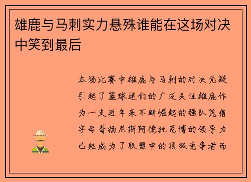 雄鹿与马刺实力悬殊谁能在这场对决中笑到最后