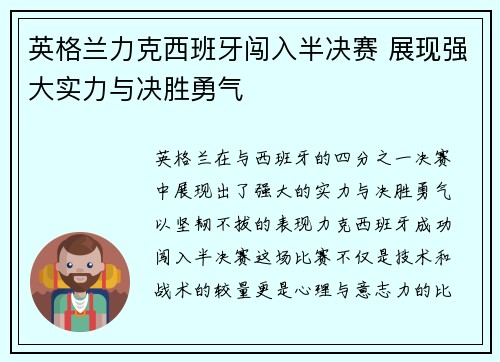英格兰力克西班牙闯入半决赛 展现强大实力与决胜勇气