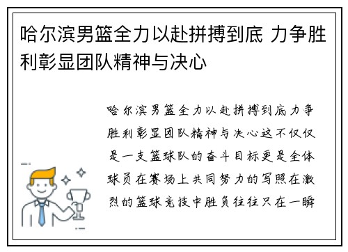 哈尔滨男篮全力以赴拼搏到底 力争胜利彰显团队精神与决心