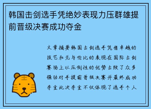 韩国击剑选手凭绝妙表现力压群雄提前晋级决赛成功夺金