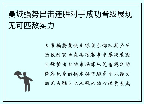 曼城强势出击连胜对手成功晋级展现无可匹敌实力