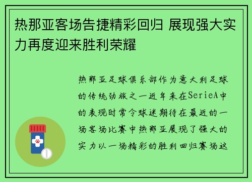 热那亚客场告捷精彩回归 展现强大实力再度迎来胜利荣耀