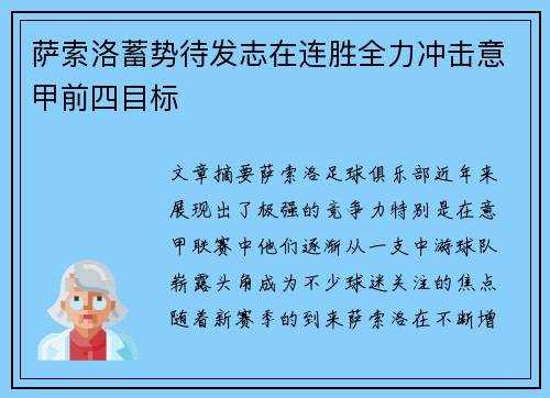萨索洛蓄势待发志在连胜全力冲击意甲前四目标
