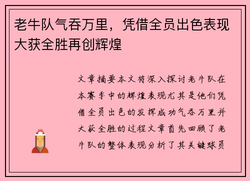老牛队气吞万里，凭借全员出色表现大获全胜再创辉煌