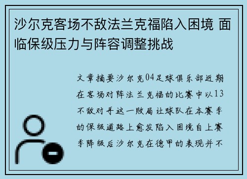 沙尔克客场不敌法兰克福陷入困境 面临保级压力与阵容调整挑战