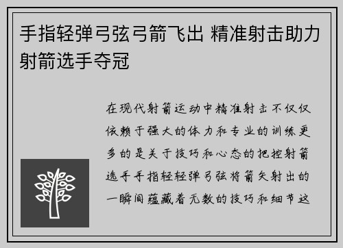 手指轻弹弓弦弓箭飞出 精准射击助力射箭选手夺冠