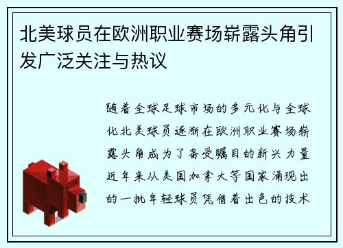 北美球员在欧洲职业赛场崭露头角引发广泛关注与热议