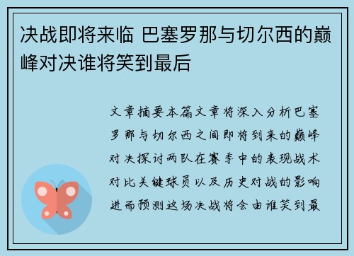 决战即将来临 巴塞罗那与切尔西的巅峰对决谁将笑到最后
