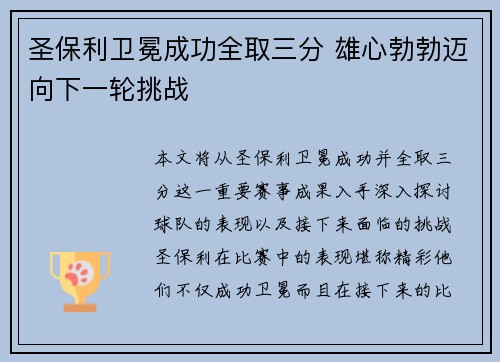 圣保利卫冕成功全取三分 雄心勃勃迈向下一轮挑战
