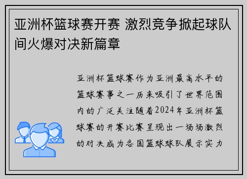 亚洲杯篮球赛开赛 激烈竞争掀起球队间火爆对决新篇章