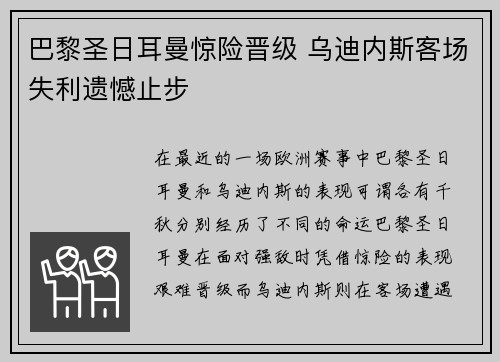巴黎圣日耳曼惊险晋级 乌迪内斯客场失利遗憾止步