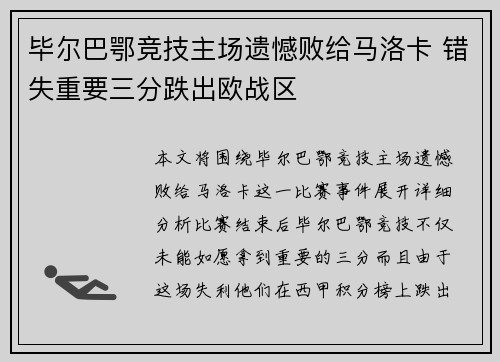 毕尔巴鄂竞技主场遗憾败给马洛卡 错失重要三分跌出欧战区