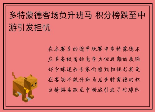 多特蒙德客场负升班马 积分榜跌至中游引发担忧