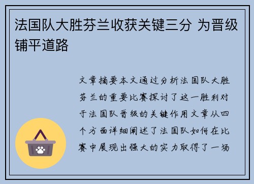 法国队大胜芬兰收获关键三分 为晋级铺平道路