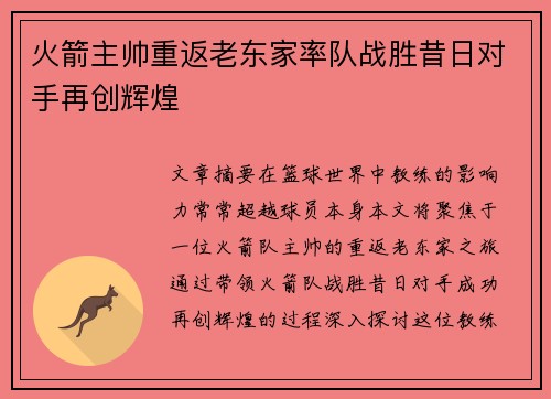 火箭主帅重返老东家率队战胜昔日对手再创辉煌