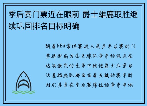 季后赛门票近在眼前 爵士雄鹿取胜继续巩固排名目标明确
