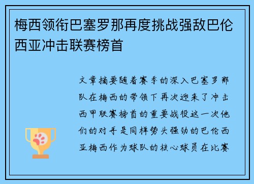 梅西领衔巴塞罗那再度挑战强敌巴伦西亚冲击联赛榜首