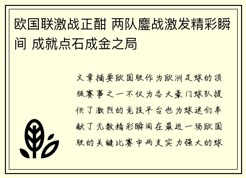欧国联激战正酣 两队鏖战激发精彩瞬间 成就点石成金之局