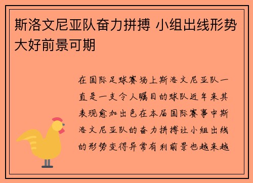 斯洛文尼亚队奋力拼搏 小组出线形势大好前景可期