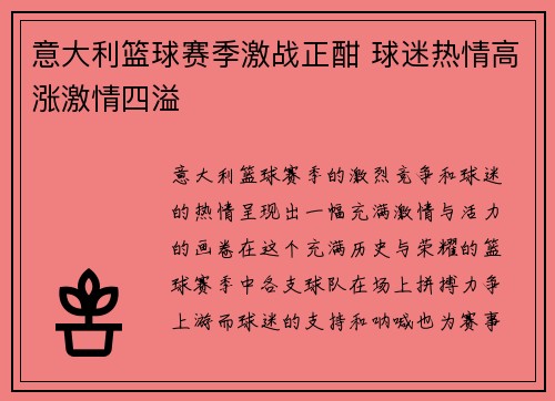 意大利篮球赛季激战正酣 球迷热情高涨激情四溢