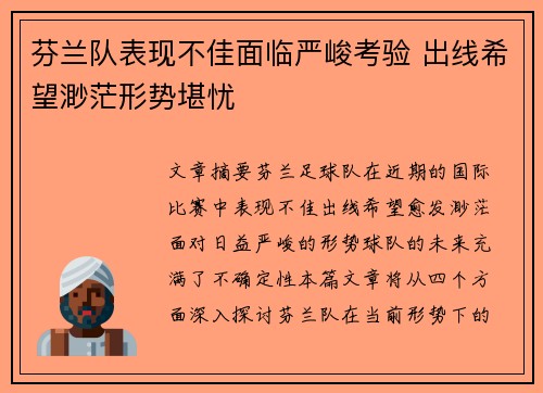 芬兰队表现不佳面临严峻考验 出线希望渺茫形势堪忧