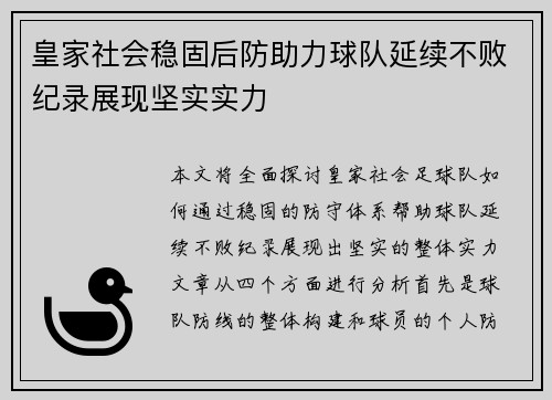 皇家社会稳固后防助力球队延续不败纪录展现坚实实力