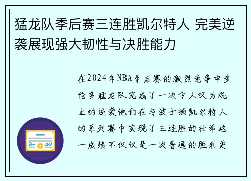 猛龙队季后赛三连胜凯尔特人 完美逆袭展现强大韧性与决胜能力