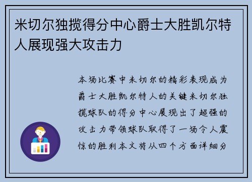 米切尔独揽得分中心爵士大胜凯尔特人展现强大攻击力