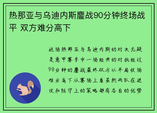 热那亚与乌迪内斯鏖战90分钟终场战平 双方难分高下