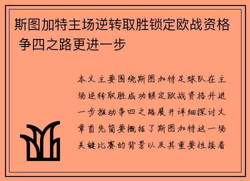 斯图加特主场逆转取胜锁定欧战资格 争四之路更进一步