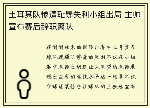 土耳其队惨遭耻辱失利小组出局 主帅宣布赛后辞职离队