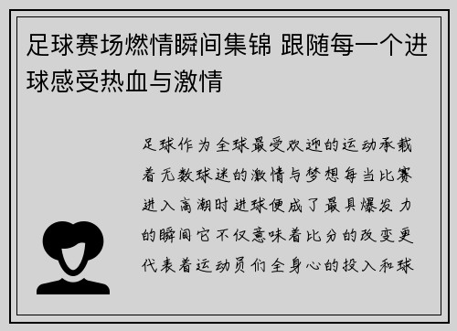 足球赛场燃情瞬间集锦 跟随每一个进球感受热血与激情