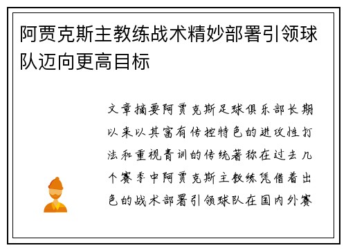 阿贾克斯主教练战术精妙部署引领球队迈向更高目标